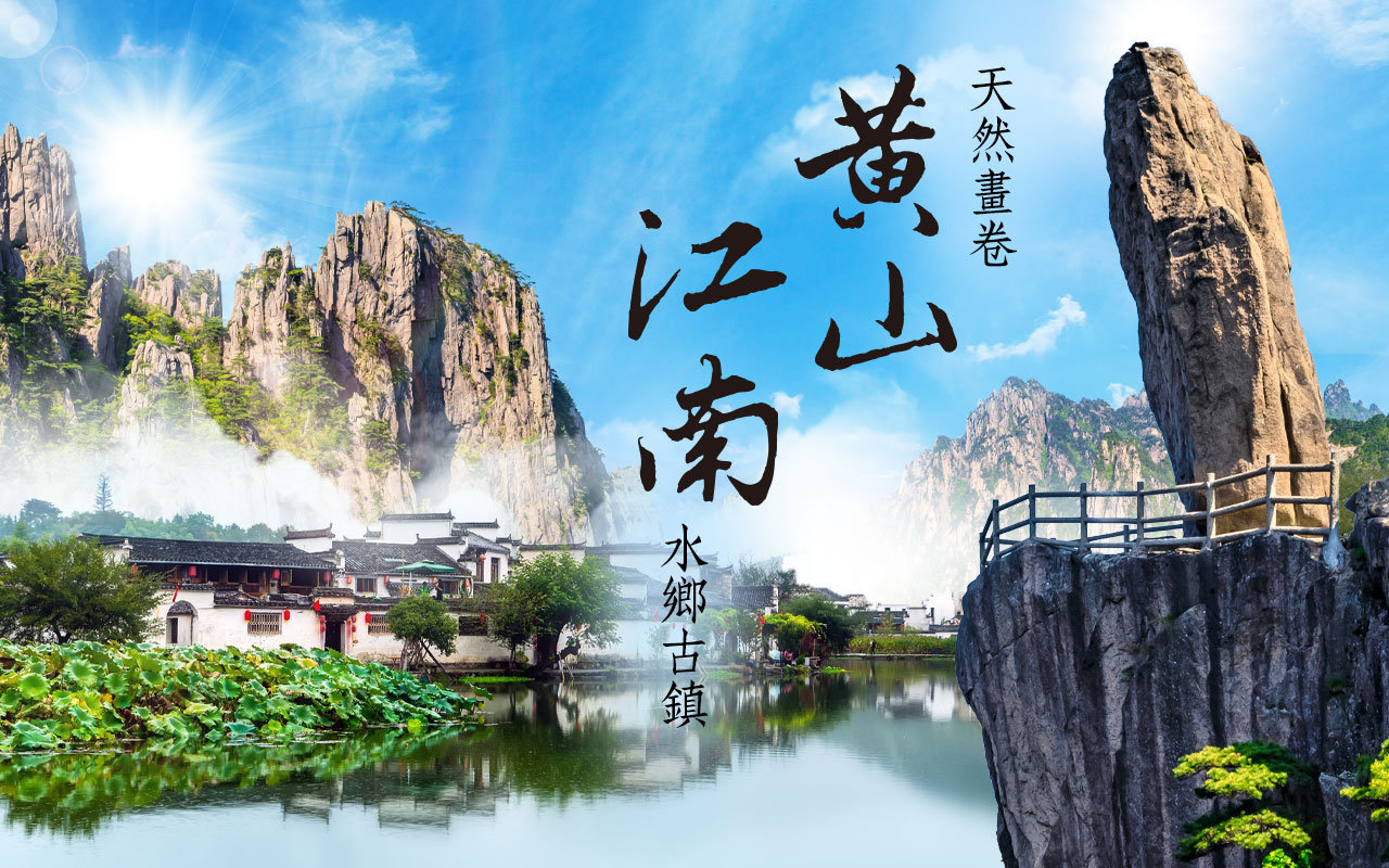 天然畫卷黃山６日